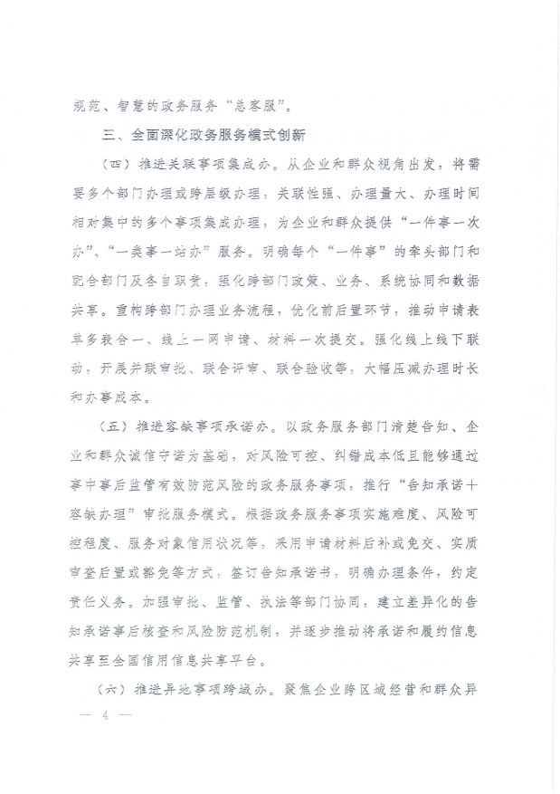 國務(wù)院關(guān)于進(jìn)一步優(yōu)化政務(wù)服務(wù)提升行政效能推動“高效辦成一件事”的指導(dǎo)意見_03.png