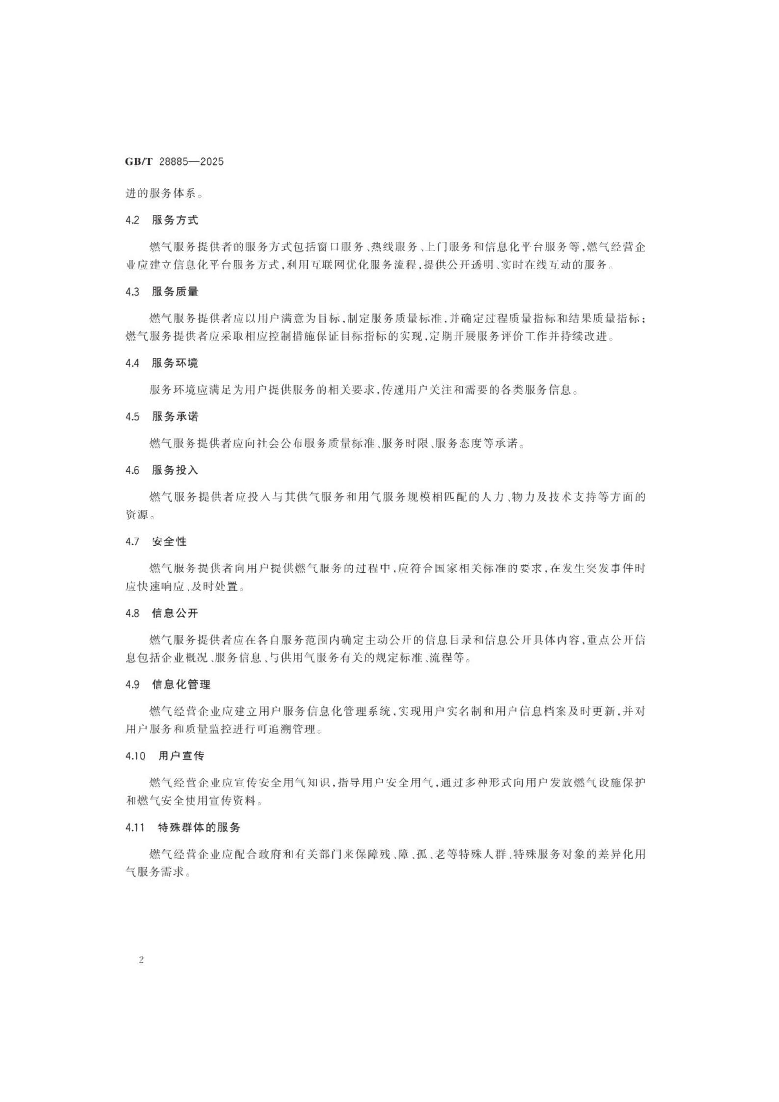 燃?xì)夥?wù)導(dǎo)則（GBT 28885-2025）_06.png