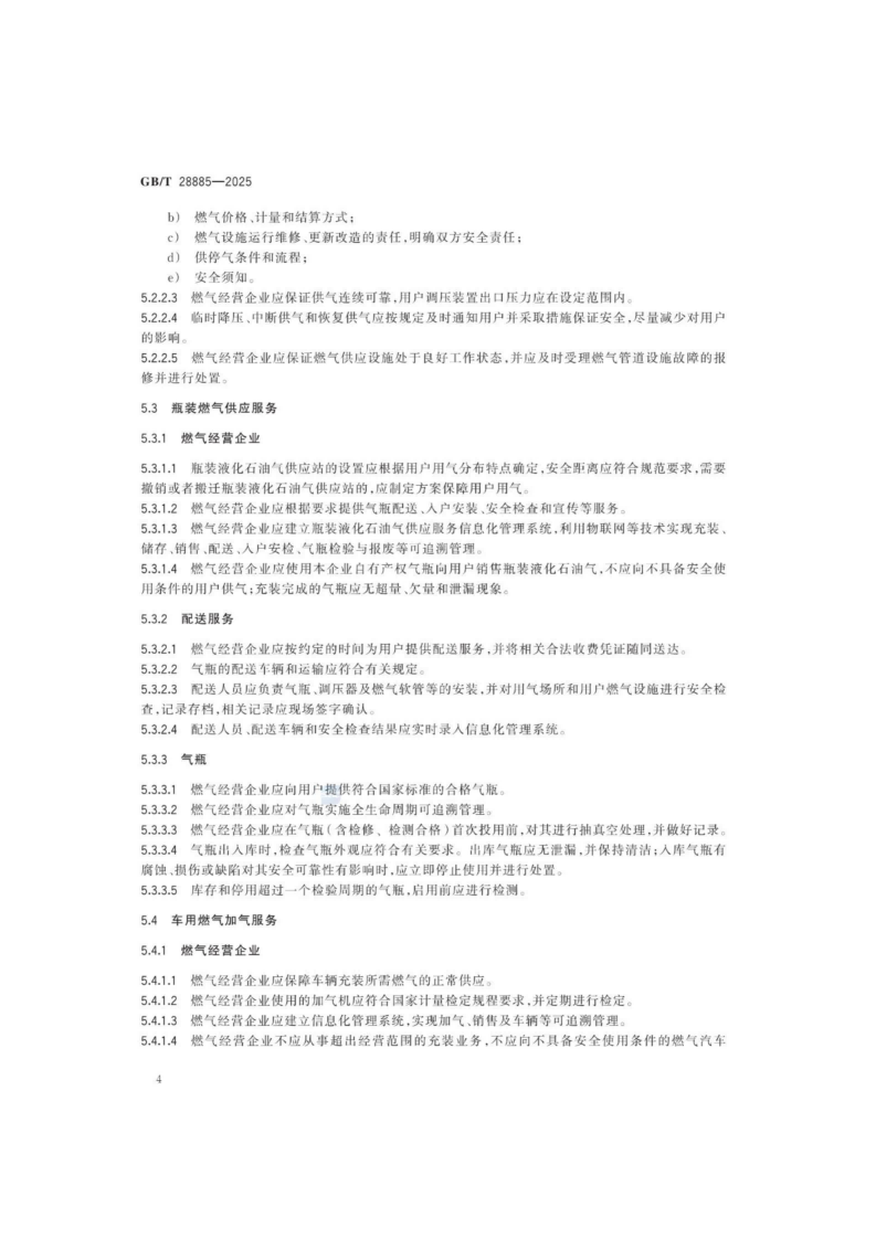 燃?xì)夥?wù)導(dǎo)則（GBT 28885-2025）_08.png
