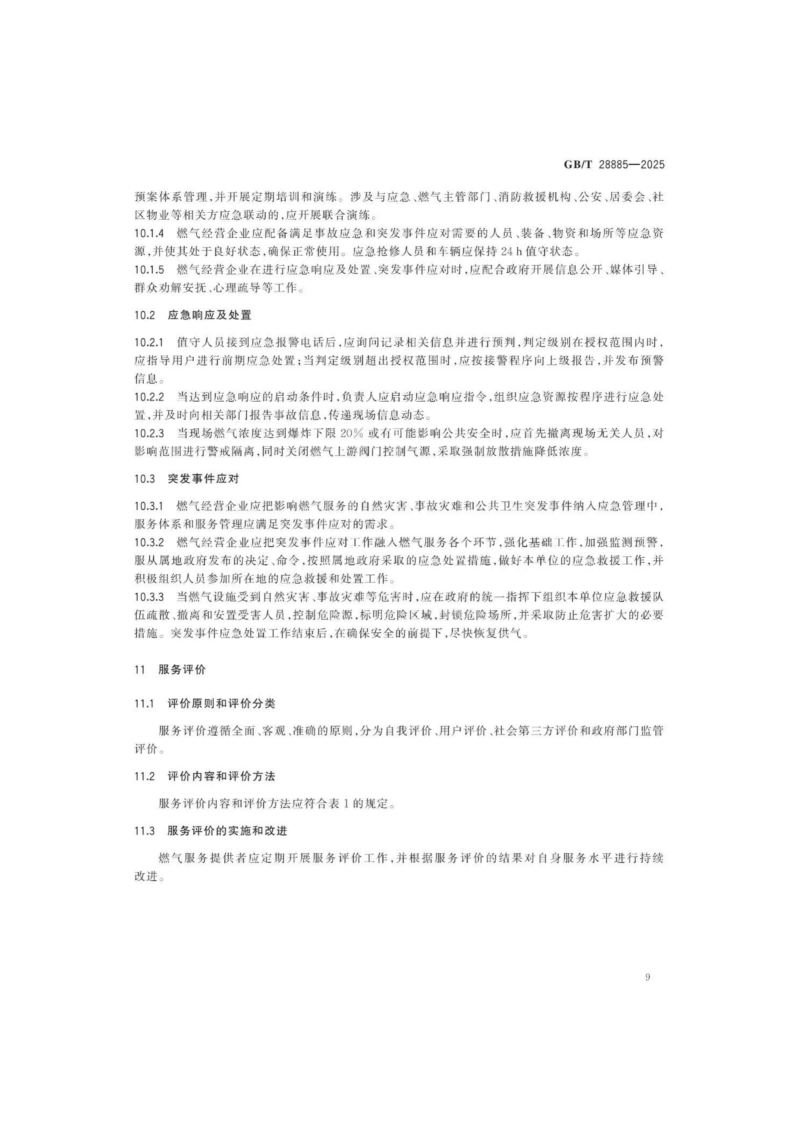 燃?xì)夥?wù)導(dǎo)則（GBT 28885-2025）_13.png