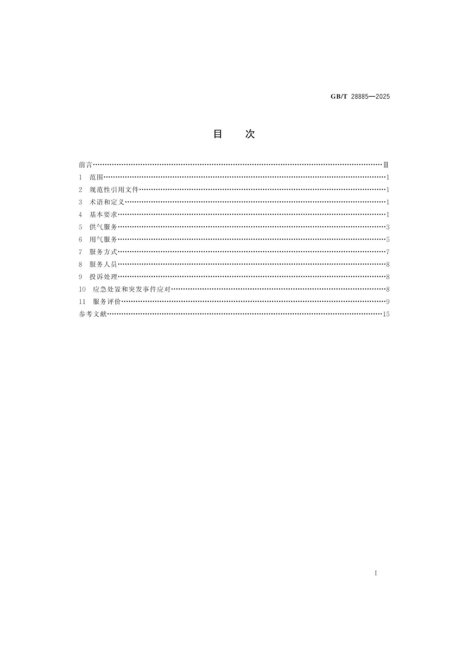 燃?xì)夥?wù)導(dǎo)則（GBT 28885-2025）_02.png